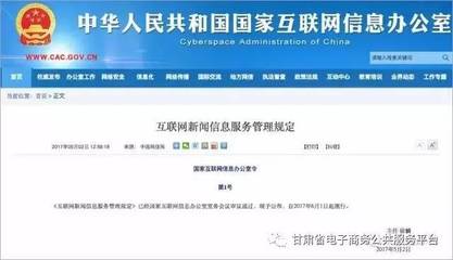 重磅解讀 國家互聯網信息辦公室令第1號文件與互聯網信息服務新規
